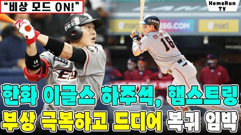 비상 모드 On 부상 후 복귀 임박 한화 하주석의 충격적인 소식 🦅⚾ Youtube