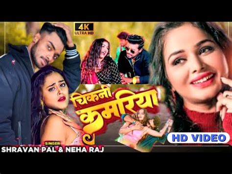 Dance video चकन कमरय Shravan pal neha raj chikni