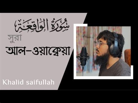 Surah Al Waqiah Sleeping recitation সর আল ওযকবযহ মন শতলকর তলওযত