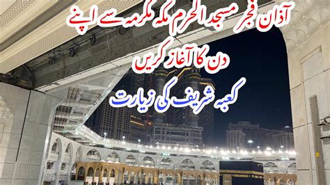 Makkah Live Azan Fajr Masjid Al Haram Start The Morning By Visiting The