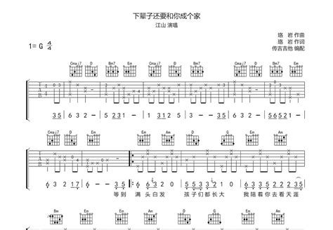 下辈子还要和你成个家吉他谱江山g调弹唱74专辑版 吉他世界