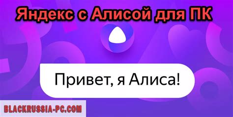 Яндекс с Алисой на ПК - скачать бесплатно для компьютера