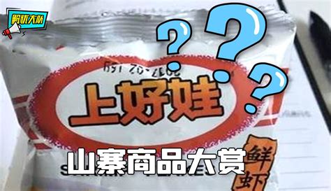 【解忧大队】奇葩山寨物品大赏，还真是防不胜防 68万粉丝2千作品期待你的评论搞笑视频 免费在线观看 爱奇艺