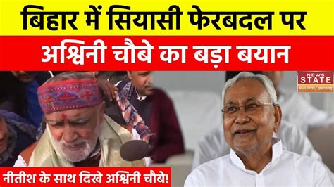 Bihar Political Crisis बिहार में सियासी फेरबदल पर Ashwini Choubey का