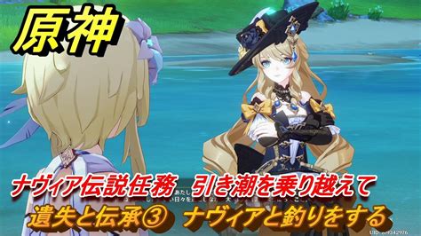 原神 ナヴィア伝説任務 遺失と伝承③ ナヴィアと釣りをする 引き潮を乗り越えて 野薔薇の章第一幕 ＃7 【gensin】 Youtube