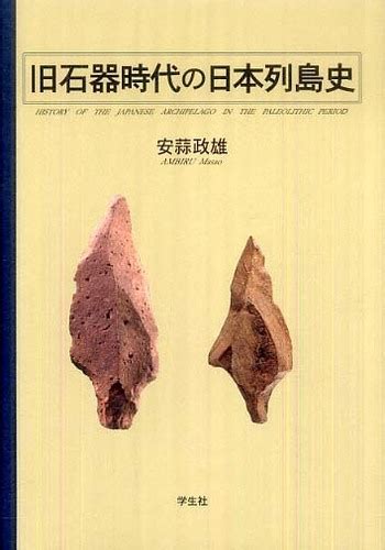 旧石器時代の日本列島史 安蒜 政雄著 紀伊國屋書店ウェブストアオンライン書店本雑誌の通販電子書籍ストア