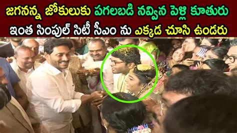 AP CM YS Jagan Visits Marriage Function Sivarama Subramanyam Daughter