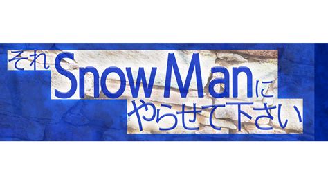 それSnow Manにやらせて下さいParaviで見逃し配信決定9月26日 日 放送分から配信スタートさらに過去放送回も配信決定