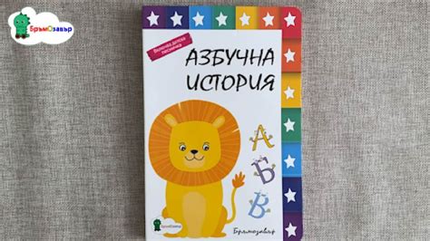Азбучна история (Alphabet Story) - детска книжка с песен - Бръмозавър ...