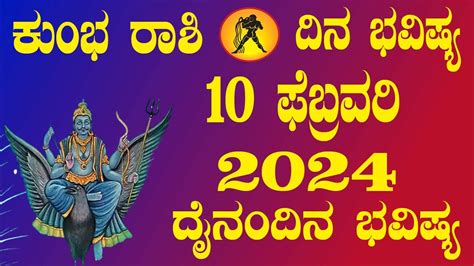 ಕುಂಭ ರಾಶಿ ದಿನ ಭವಿಷ್ಯ 10 February 2024 Kumbha Rashi Dina Bhavishya Daily Horoscope