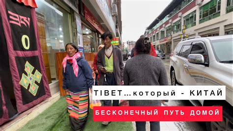 ТИБЕТ или КИТАЙ... - YouTube
