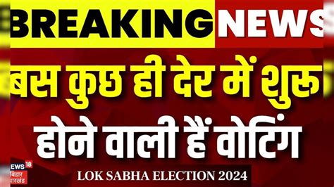 Lok Sabha Election 2024 7th Phase Voting बस कुछ ही देर में शुरू होने