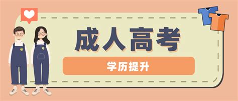 成人高考中哪些考生可以免试入学？广东成考网