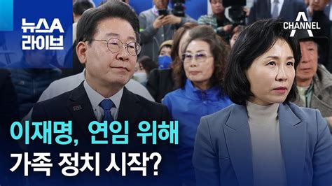 이재명 연임 위해 가족 정치 시작 뉴스a 라이브 Youtube