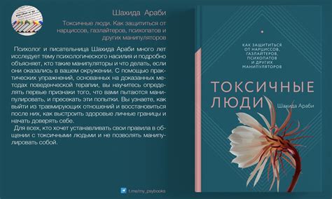 «Токсичные люди. Как защититься от нарциссов, газлайтеров, психопатов и ...