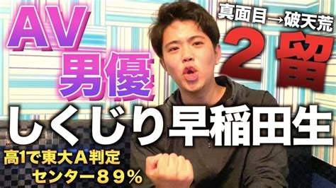 現役東大落ちで早稲田大学に入り、在学中にav男優になった真面目な少年（篠塚康介）【しくじり早稲田生】 Youtube