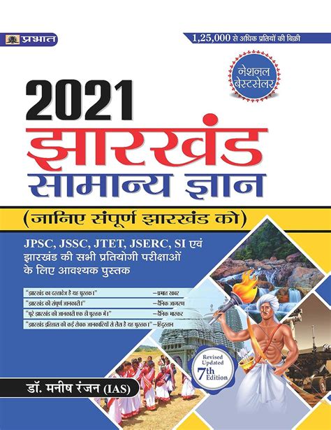 JHARKHAND SAMANYA GYAN 2021 Hindi Edition EBook Dr Manish Rannjan