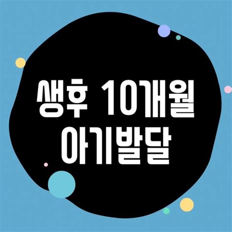 생후10개월 아기 발달 이유식양 분유량 의사표현 주의해야할 점 네이버 블로그