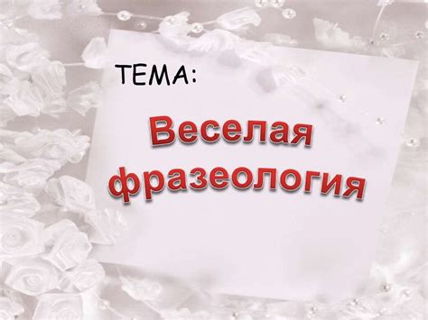 Веселая фразеология - презентация онлайн