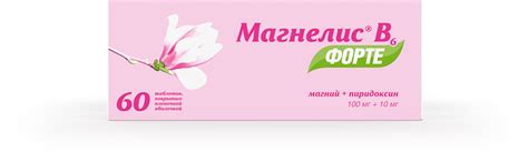 Магнелис В6 форте (таблетки, 60 шт, 100+10 мг, для приема внутрь ...
