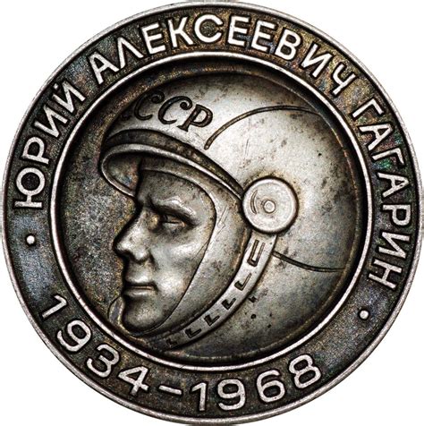 Медаль «15 лет первому полету человека в космос. Ю. Гагарин (1934-1968)»