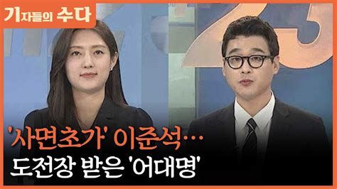 기자들의 수다 사면초가 이준석도전장 받은 어대명 연합뉴스tv Yonhapnewstv Youtube