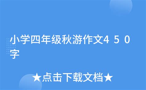 小学四年级秋游作文450字