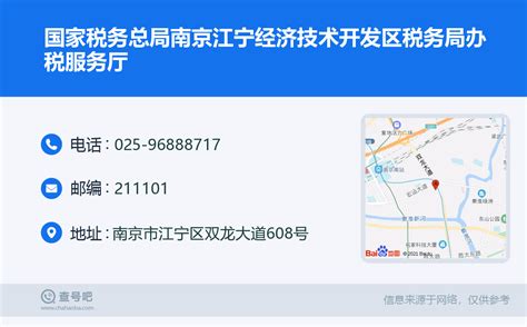 ☎️国家税务总局南京江宁经济技术开发区税务局办税服务厅：025 96888717 查号吧 📞