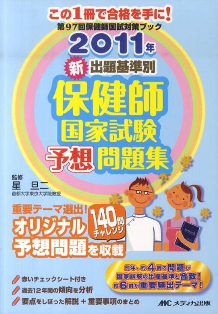 楽天ブックス 新出題基準別保健師国家試験予想問題集（2011年） 星旦二 9784840433051 本