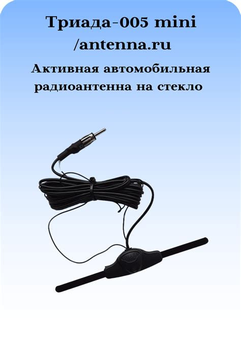 АКТИВНАЯ АВТОМОБИЛЬНАЯ ВНУТРИСАЛОННАЯ АНТЕННА "ТРИАДА-005 MINI ...