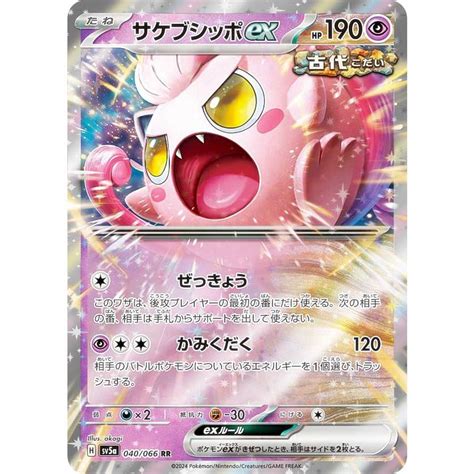 ポケモンカードゲーム Sv5a 040066 サケブシッポex 超 Rr ダブルレア 強化拡張パック クリムゾンヘイズ