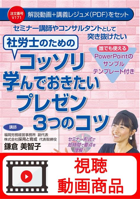 動画視聴サービス商品 セミナー講師やコンサルタントとして突き抜けたい社労士のためのコッソリ学んでおきたいプレゼン3つのコツ 日本法令