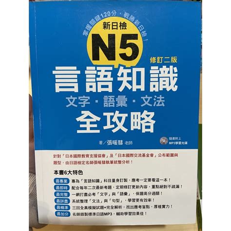 （二手）新日檢n5言語知識全攻略 蝦皮購物