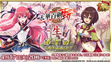 美少女剣撃アクションrpg『天華百剣 斬 』1周年を記念した生放送特番が、4月17日（火）に放送決定！ Kadokawa