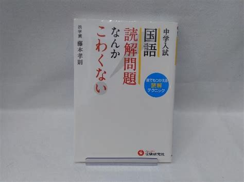 Yahooオークション 中学入試国語読解問題なんかこわくない 藤本孝則