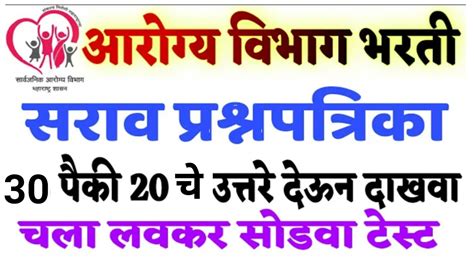 आरगय सवक भरत सरव पपर Arogya vibhag bharti 2020 2021 Arogya