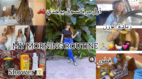 My Morning Routine ☀️⏰🏃‍♀️ روتيني الصباحي 🛀🏻🍳 Youtube