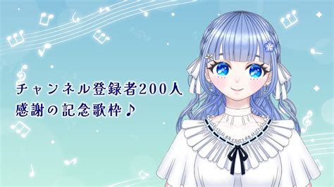 【チャンネル登録者200人記念】事前リクエストもらった曲中心に、感謝の歌はいしん！ 【いつもありがとう】 Youtube