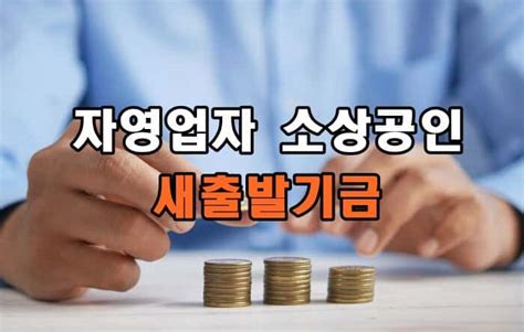 소상공인 자영업자 새출발기금 알아보고 신청하세요