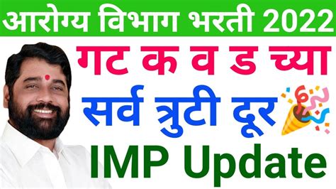 Arogya Vibhag Bharti Latest Update Arogya