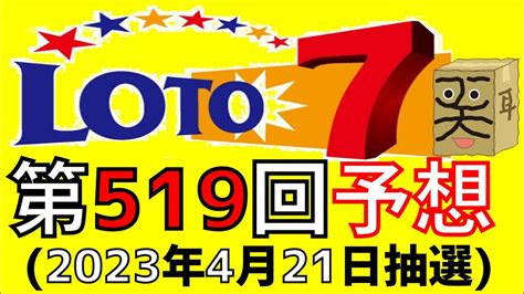 【ロト7】第 519 回 予想 2023年4月21日抽選 Youtube