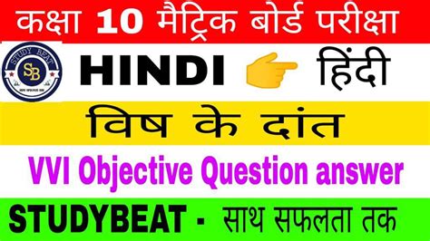 Class Th Hindi Vish Ke Daant Chapter Vvi Objective Question