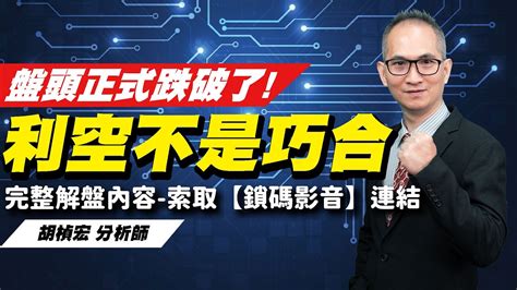 理周tv 20230316盤後 胡楨宏 股市同學會／盤頭正式跌破了利空不是巧合 完整解盤內容 索取【鎖碼影音】連結 Youtube