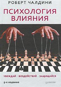 Книга "Психология влияния" - Чалдини Роберт скачать бесплатно, читать ...