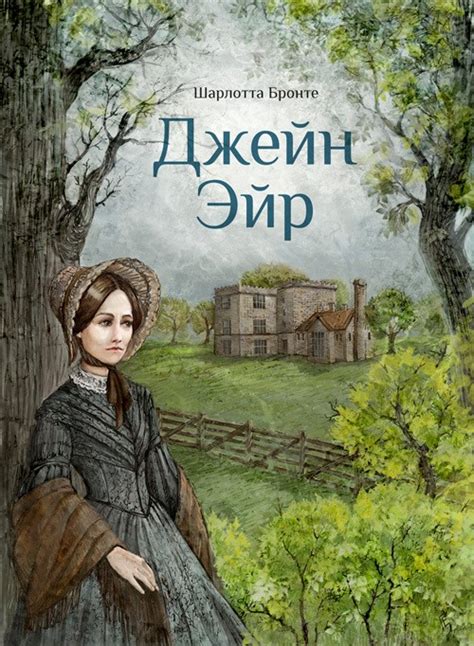 «Джейн Эйр» - книга о вечном - Муниципальное бюджетное учреждение ...