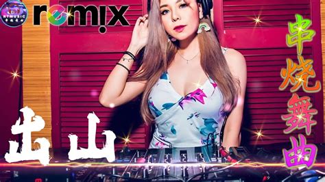 出山 优秀的产品 2024 年最热门的歌曲 Hot Tiktok Douyin Dj抖音版2024 最好的音樂Chinese DJ remix 2024年最火EDM音乐