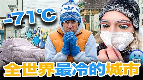 怎麼住在全世界最冷的城市 生活在零下71度！你能受得了冬天 71度？ 影音 每日大小事