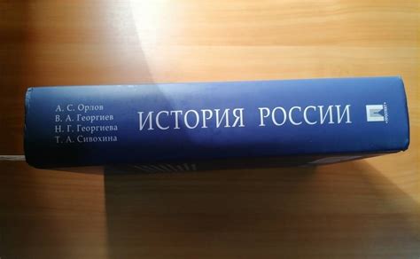 Книга: История России. Учебник - Орлов, Георгиев, Георгиева. Купить ...