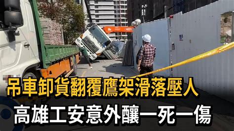 吊車卸貨翻覆鷹架滑落壓人 高雄工安意外釀一死一傷－民視新聞 Youtube