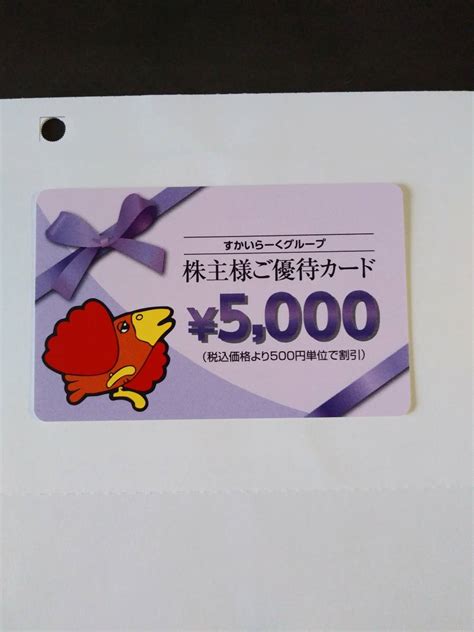 【未使用】送料込【すかいらーく】未使用 株主優待カード 5000円 2024年9月30日まで有効の落札情報詳細 ヤフオク落札価格検索